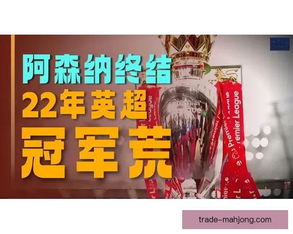 2025-26赛季英超争冠白热化利物浦阿森纳仅差一分紧张角逐 2025-26赛季英超争冠白热化利物浦阿森纳仅差一分紧张角逐