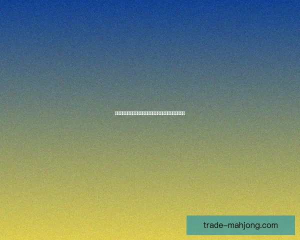 切尔西通过签订超长合同巧妙规避转会审查政策的背后策略分析 切尔西通过签订超长合同巧妙规避转会审查政策的背后策略分析