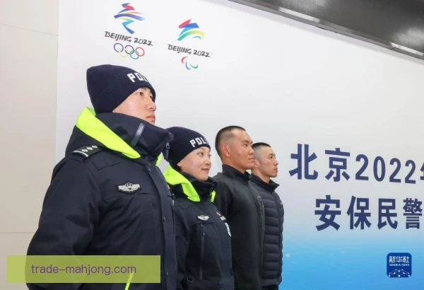 冬季奥林匹克运动会安保人员配置，冰面内外都盯紧